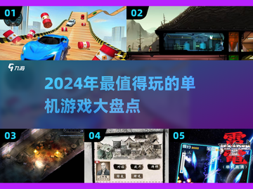 2024超🔥好玩单机游戏盘点！🎮快来看看有没有你喜欢的！截图1