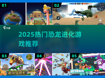 🦖2025最火恐龙进化游戏🔥截图1