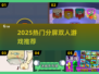 🔥2025最火双人分屏游戏💥