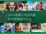🔥2024公测游戏TOP榜新鲜出炉！🎮