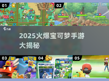 🔥2025爆款宝可梦手游大揭秘！🎮✨截图1