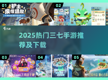 🔥2025爆款三七手游榜单来袭！🎮必玩推荐截图1
