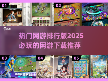 🔥2025必玩🔥热门网游排行✨下载推荐🎉截图1