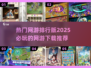🔥2025必玩🔥热门网游排行✨下载推荐🎉