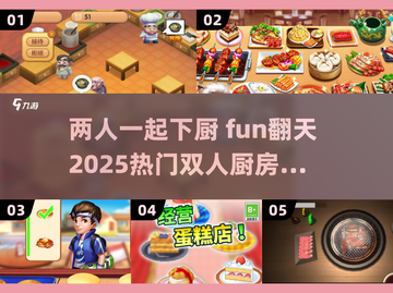🔥2025必玩！超 fun 双人厨房游戏推荐🎮截图1