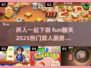 🔥2025必玩！超 fun 双人厨房游戏推荐🎮