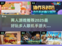 🚨2025最🔥双人游戏推荐！联机手游大盘点不容错过🎉