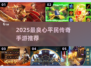 🔥2025最爽平民传奇手游💥