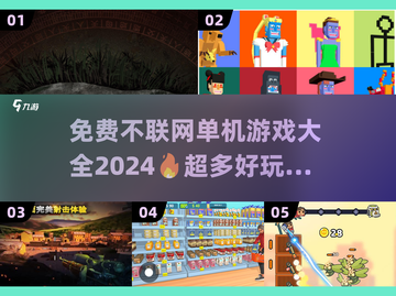 😍2024免费不联网单机游戏大全，玩到停不下来！🎮截图1