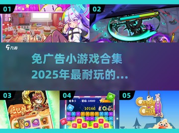 🔥2025免广告小游戏合集💥玩到停不下来！截图1
