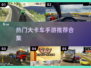 🔥2025超燃大卡车手游推荐🚨玩家必玩合集 Gameplay