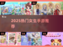 🔥2025最火女生手游TOP榜💖