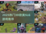 🔥2025欧美SLG游戏排行出炉！🎮