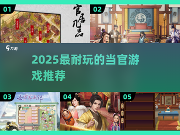 2025🔥当官游戏大全！👑体验权谋争霸截图1