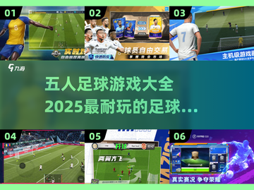 ⚽2025最受欢迎的五人足球游戏大全🔥耐玩排行🌟截图1