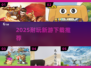 🔥2025超耐玩新游速下载🎮