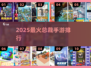 🔥2025最火总裁手游TOP榜💥