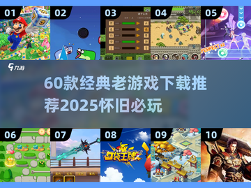 🎮60款经典老游戏下载！怀旧玩家必收🔥截图1