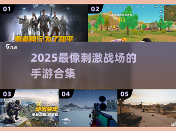 🔥2025最像刺激战场的手游TOP5！🎮截图1