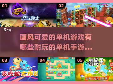2023超🔥耐玩的单机手游下载分享✨截图1