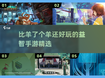 比羊了个羊还🔥的益智手游精选🎉截图1