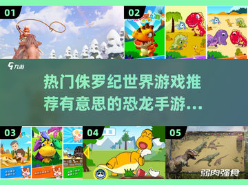🔥2023必玩！超有趣恐龙手游推荐🦖截图1