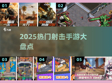 🔥2025非腾讯射击手游TOP榜💥截图1