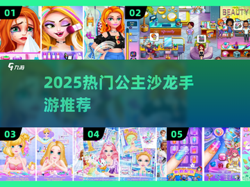 👸2025最火公主沙龙手游🔥截图1