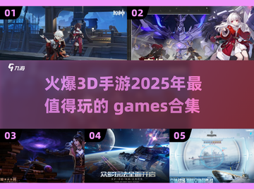 🔥2025超炫3D手游合集，玩到停不下来！🎮截图1