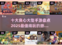 🔥2025十大良心手游排行榜✨玩了不后悔！
