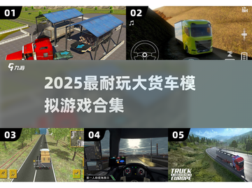 🔥2025最耐玩大货车模拟游戏TOP榜！🚚🎮截图1