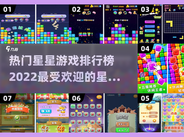 2022最受欢迎🌟星星游戏推荐榜单🔥截图1
