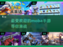 🔥2024必玩MOBA手游推荐🎮超好玩等你来战！