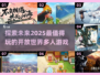 🔥2025必玩开放世界多人游戏合集💥