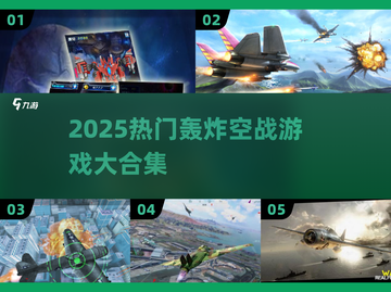 🔥2025空战游戏TOP榜💥轰炸爽飞体验！✈截图1