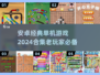 🔥2024必玩！经典安卓单机游戏合集下载🔗