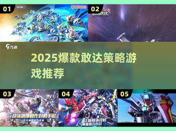 🔥2025爆款敢达策略游戏大揭秘！🎮截图1