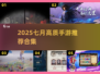 🔥2025年7月必玩手游榜单来袭！🎮✨