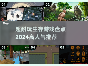 🔥2024必玩！高人气生存游戏排行榜🎉截图1