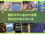 🎣2025年超有趣手竿钓鱼游戏推荐，玩到停不下来！🎉
