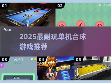 🎱2025最耐玩单机台球TOP5，宅家也能嗨翻天！截图1