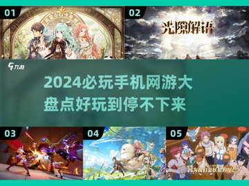 2024必玩手机网游🔥好玩到停不下来！🎮截图1