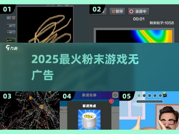🔥2025最火粉末游戏推荐💥无广超解压！截图1