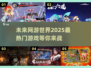 🔥2025最热门网游合集，玩了就上瘾！🎮