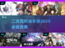 🔥2025必玩！二次元对战手游合集💥
