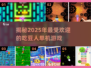 2025超🔥吃豆人单机游戏推荐🎮