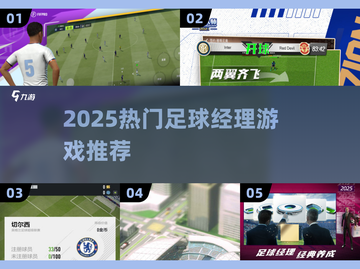 🎮2025超火足球经理游戏推荐⚽🔥截图1