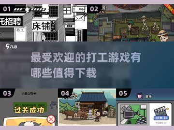 2024必玩打工游戏🔥下载榜单TOP几款🎉截图1