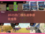 🔥2025最火模拟战争游戏推荐！🎮