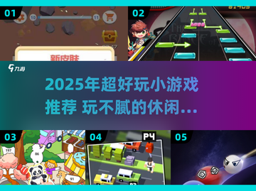 2025最火小游戏汇总🔥玩不腻的宝藏游戏清单🎮截图1